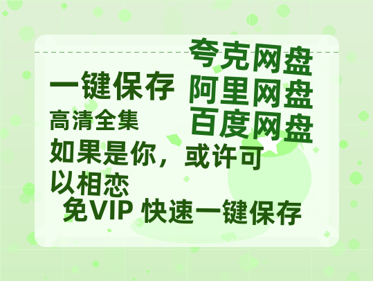 夸克网盘《如果是你，或许可以相恋》百度云网盘 阿里云网盘 夸克网盘 在线免费观看【高清1080P】迅雷资源下载-热文榜资源