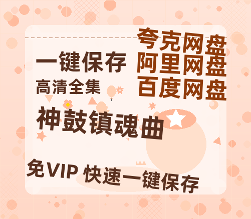 夸克网盘《神鼓镇魂曲》百度网盘迅雷BT资源[BDHD-MP4MKV]高清下载网盘-热文榜资源