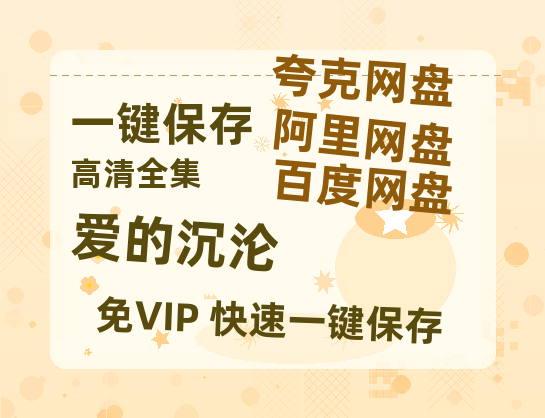 夸克网盘《爱的沉沦》百度云资源下载【1080P高清粤语中字】夸克网盘-热文榜资源