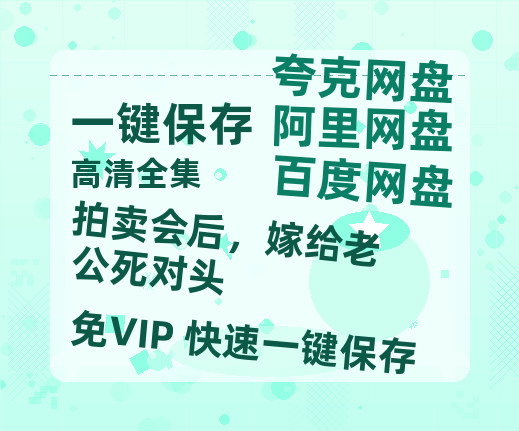 夸克网盘《拍卖会后，嫁给老公死对头》百度云网盘 阿里云网盘 夸克网盘 资源下载「阿里云盘1080p高清HD资源下载」迅雷下载-热文榜资源