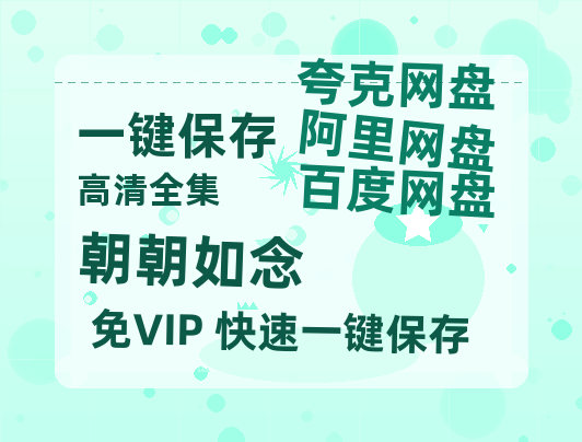 夸克网盘《朝朝如念》百度云网盘 阿里云网盘 夸克网盘 【HD1080P资源下载】完整下载-热文榜资源