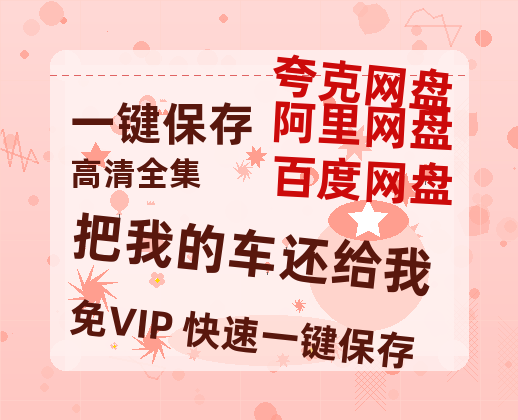 夸克网盘《把我的车还给我》在线免费观看【1080p高清】夸克网盘资源下载-热文榜资源