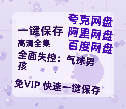 夸克网盘《全面失控：气球男孩》百度云网盘 阿里云网盘 夸克网盘 【1080P高清免费】泄露资源下载-热文榜资源