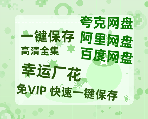 夸克网盘《幸运厂花&幸孕厂花》百度云网盘 阿里云网盘 夸克网盘 下载资源下载「高清1080p阿里云盘超清1080p蓝光】-热文榜资源