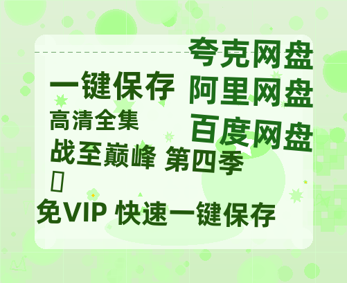 夸克网盘《战至巅峰 第四季‎》百度云网盘 阿里云网盘 夸克网盘 迅雷BT资源下载[MP4]资源下载[1080P]-热文榜资源