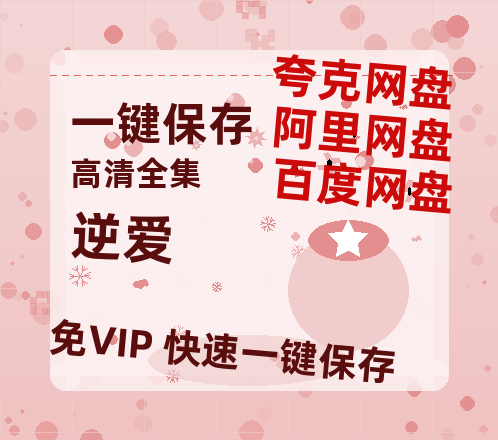夸克网盘《逆爱》百度云〖720P1024pMp4资源下载〗网盘-热文榜资源