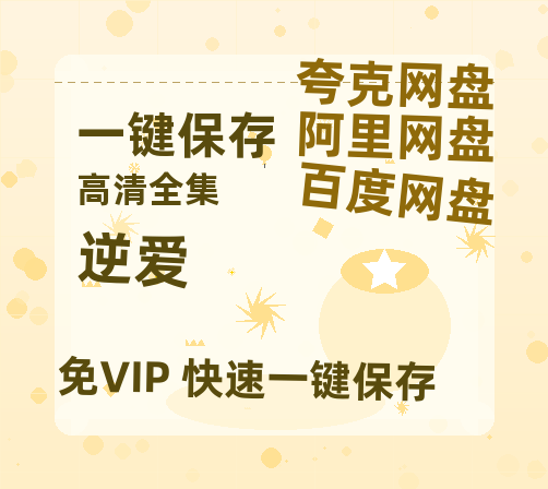 夸克网盘《逆爱》下载百度云网盘 阿里云网盘 夸克网盘 免费阿里云盘[1080p高清HD]阿里云盘-热文榜资源