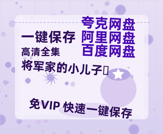 夸克网盘《将军家的小儿子‎》百度云magnet磁力链接BT种子网盘资源下载-热文榜资源