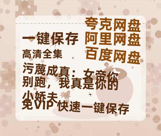 夸克网盘《污蔑成真：女帝你别跑，我真是你的小娇夫》百度云网盘 阿里云网盘 夸克网盘 资源下载国语阿里云盘资源下载在线观看「高清」-热文榜资源