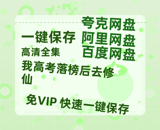 夸克网盘《我高考落榜后去修仙》百度云网盘 阿里云网盘 夸克网盘 「MP4-HD1080p高清资源下载免费」在线观看-热文榜资源