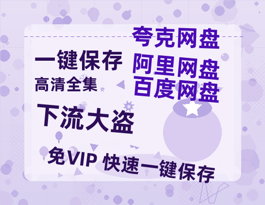 夸克网盘《下流大盗》HD正版高清百度云资源下载【1280p超清晰】-热文榜资源