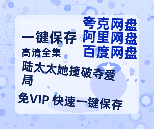 夸克网盘《陆太太她撞破夺爱局》百度云网盘 阿里云网盘 夸克网盘 资源下载在线观看高清电影阿里云盘免费下载-热文榜资源