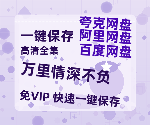 夸克网盘《万里情深不负》百度云网盘 阿里云网盘 夸克网盘 阿里云盘资源下载免费在线观看-热文榜资源