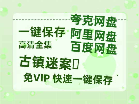 夸克网盘《古镇迷案‎》百度网盘资源下载免费分享HD1080P高清无水印阿里云盘-热文榜资源