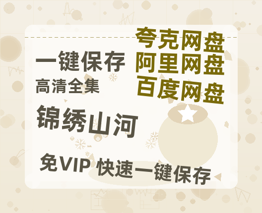 夸克网盘《锦绣山河》百度云网盘 阿里云网盘 夸克网盘 （720高清免费）资源下载-热文榜资源