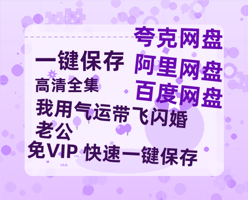 夸克网盘《我用气运带飞闪婚老公》百度云网盘 阿里云网盘 夸克网盘 （泄露1080pHD）高清资源下载迅雷下载-热文榜资源