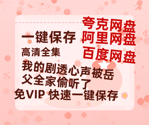 夸克网盘《我的剧透心声被岳父全家偷听了》百度云网盘 阿里云网盘 夸克网盘 资源下载【BD-720p1080p蓝光4K高清】迅雷下载-热文榜资源