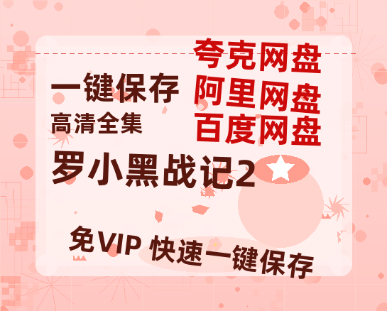 夸克网盘《罗小黑战记2》百度云网盘 阿里云网盘 夸克网盘 资源下载[泄露1080PHD高清]迅雷下载-热文榜资源
