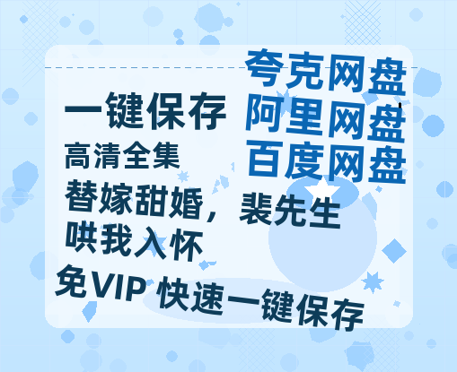 夸克网盘《替嫁甜婚，裴先生哄我入怀》百度云资源下载【高清bd1080P】资源下载-热文榜资源