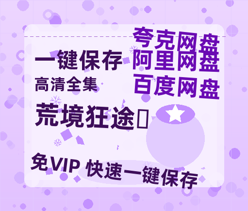 夸克网盘《荒境狂途‎》百度网盘资源下载高清版在线观看【HD1080P/泄露-MP4】免费下载-热文榜资源