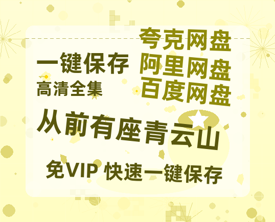 夸克网盘《从前有座青云山》百度云网盘 阿里云网盘 夸克网盘 「MP4-HD1080p高清资源下载免费」在线观看-热文榜资源