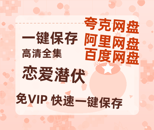 夸克网盘《恋爱潜伏》(高清阿里云盘)在线免费观看【1280p高清】阿里网盘资源下载-热文榜资源