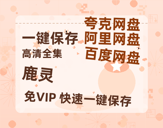 夸克网盘《鹿灵》百度云资源下载「1080p/Mp4中字」百度云网盘 阿里云网盘 夸克网盘 更新-热文榜资源
