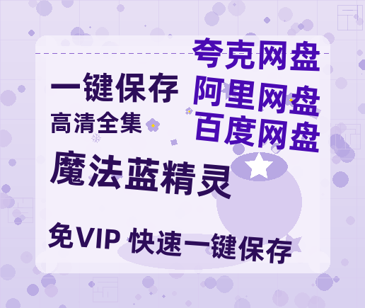 夸克网盘《魔法蓝精灵》在线观看百度云电影免费观看阿里云盘HD1080P高清资源下载-热文榜资源