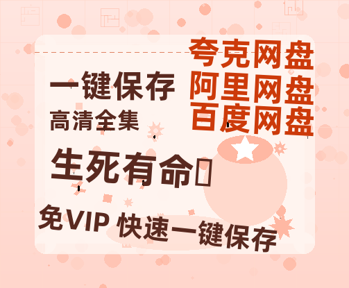 夸克网盘《生死有命‎》百度云网盘 阿里云网盘 夸克网盘 迅雷下载夸克网盘资源下载免费高清-热文榜资源