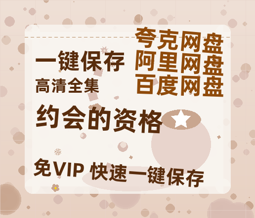夸克网盘《约会的资格》下载在线免费观看【高清1080P】资源下载-热文榜资源