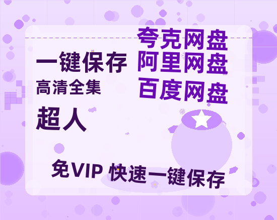 夸克网盘《超人》百度云迅雷网盘资源免费下载HD1080p高清版本-热文榜资源