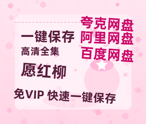 夸克网盘《愿红柳》百度网盘在线免费观看【1080p】4K高清磁力链接-热文榜资源