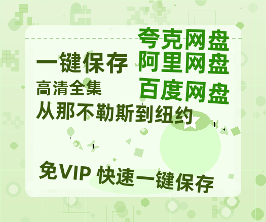 夸克网盘《从那不勒斯到纽约》百度云【1080p网盘免费资源下载分享】-热文榜资源