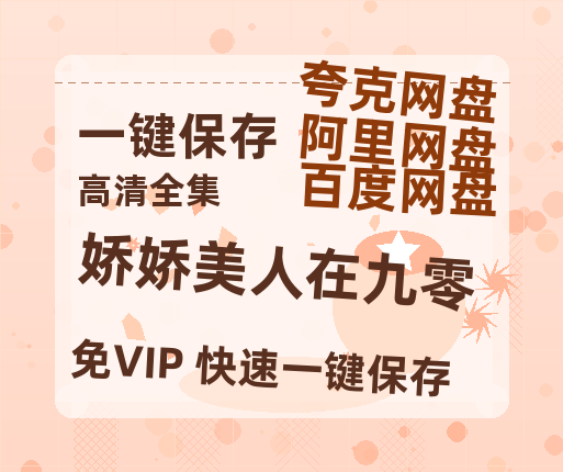 夸克网盘《娇娇美人在九零》百度云〖720P1024pMp4资源下载〗网盘-热文榜资源