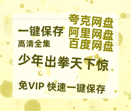 夸克网盘《少年出拳天下惊》DC宇宙新纪元！古恩版〈超人〉曝5分钟超燃预告-热文榜资源