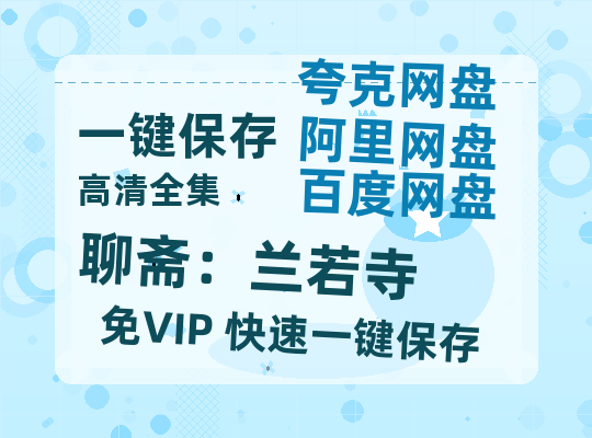 夸克网盘《聊斋：兰若寺》百度云【720高清免费】磁力链接下载-热文榜资源
