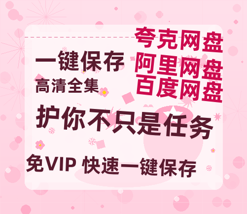 夸克网盘《护你不只是任务》百度云资源下载【HD1080P】夸克网盘免费分享-热文榜资源