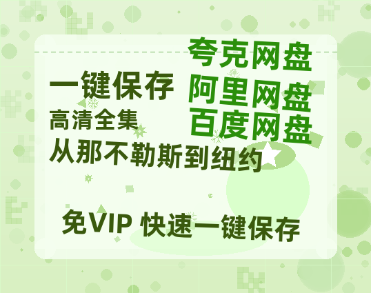 夸克网盘《从那不勒斯到纽约》百度云网盘 阿里云网盘 夸克网盘 迅雷下载原声版4k高清（BD1280P/泄露-MP4）-热文榜资源