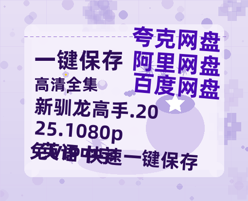 夸克网盘 新驯龙高手.2025.1080p.英语中字 夸克网盘 百度云网盘 阿里云网盘资源下载国语中字【BD1080P泄露-MKV高清】-热文榜资源
