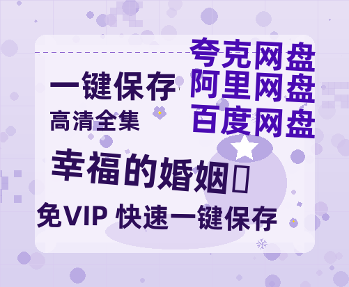 夸克网盘《幸福的婚姻‎》百度云高清网盘【免费资源下载分享】-热文榜资源