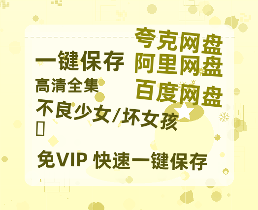 夸克网盘《不良少女/坏女孩‎》百度云magnet磁力链接BT种子网盘资源下载-热文榜资源