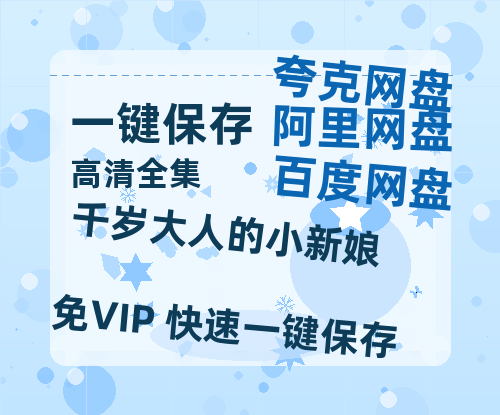 夸克网盘《千岁大人的小新娘》下载在线免费观看【高清1080P】资源下载-热文榜资源