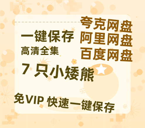 夸克网盘《7 只小矮熊》百度云资源下载在线观看【1024p1080pMp4】高清云网盘-热文榜资源