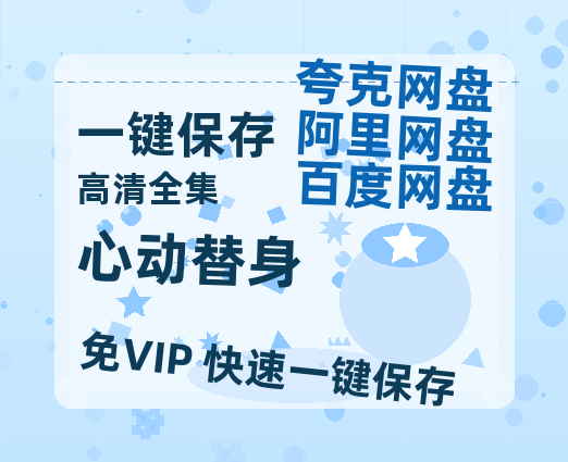 夸克网盘《心动替身》下载百度云资源下载「1080p/高清夸克网盘」云网盘-热文榜资源
