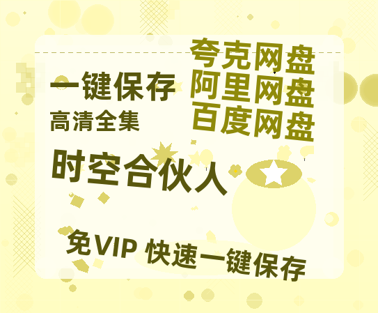 夸克网盘《时空合伙人 》百度网盘资源下载[BDHD-MP4MKV]阿里云盘-热文榜资源