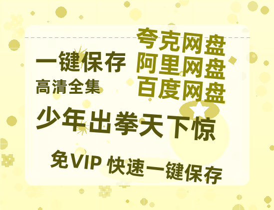 夸克网盘《少年出拳天下惊》百度云BD1024p/1080p/Mp4」免费资源下载分享-热文榜资源