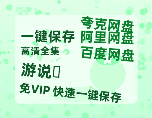 夸克网盘《游说‎》百度云电影免费观看国语中字阿里云盘高清在线播放-热文榜资源