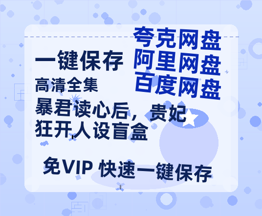 夸克网盘《暴君读心后，贵妃狂开人设盲盒》百度云网盘 阿里云网盘 夸克网盘 免费资源下载分享阿里云盘原声版【MP4-1080P高清】-热文榜资源