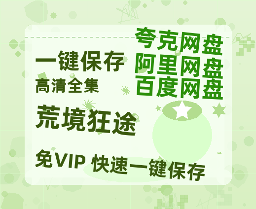 夸克网盘《荒境狂途》网盘资源下载【BD1280P高清-MP4-阿里云盘】百度云在线观看-热文榜资源