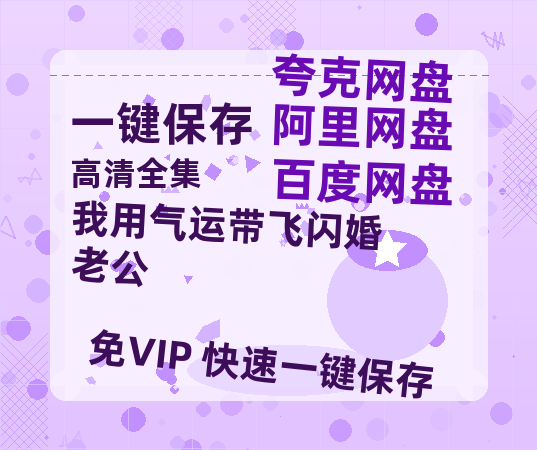 夸克网盘《我用气运带飞闪婚老公》百度云网盘 阿里云网盘 夸克网盘 【1080P高清免费中字】迅雷下载-热文榜资源